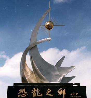 2007-9-4 | 嘉荫恐龙之乡